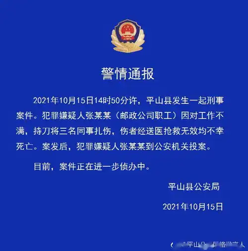  河北石家庄一邮政职工对工作不满,扎死三名同事,已投案