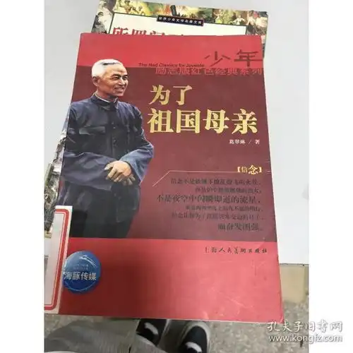  特价正版现货少年励志红色经典系列为了祖国母亲熊文祥著