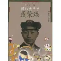  我的老爷爷聂荣臻红色经典少儿主读物元帅故事系列丛书陶丽报价33.2图书,传记,军事人物,中国,gouwu.wangchao.net.cn