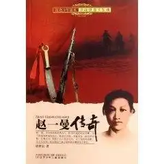  赵一曼传奇搜狗百科