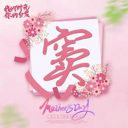  你养我长大,我陪你变老,母亲节专属姓氏头像20张