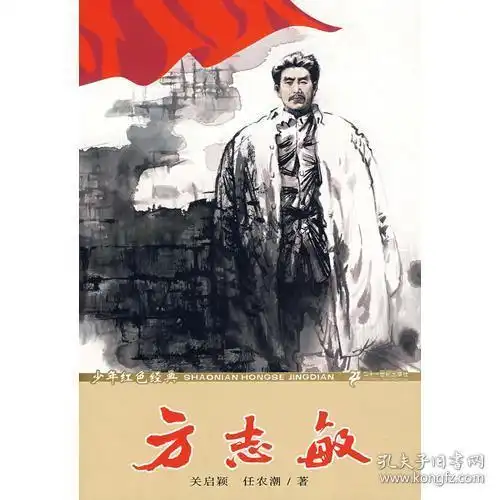  少年红色经典方志敏