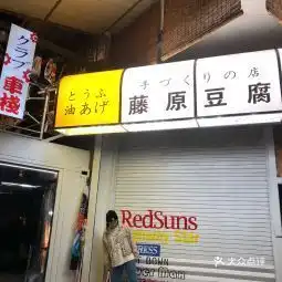  藤原豆腐店龙门山店
