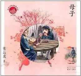  红色少年美绘本系列母子