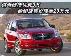  道奇酷搏优惠3万经销店售价降至20万元