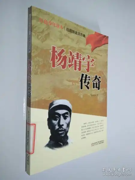  红色少年读本抗战铁血关东魂杨靖宇传奇