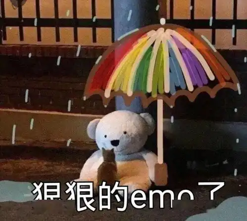  今天,你emo了吗