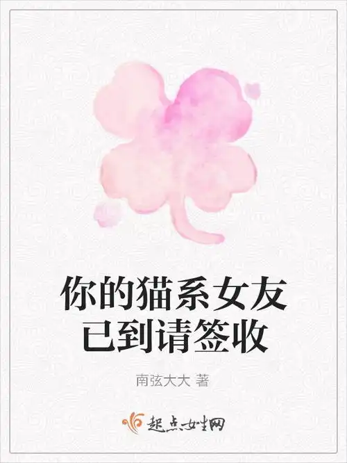  你的猫系女友已到请签收