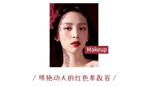  红色系开运穿搭5种显白又复古的搭配,2021新年就该这么红