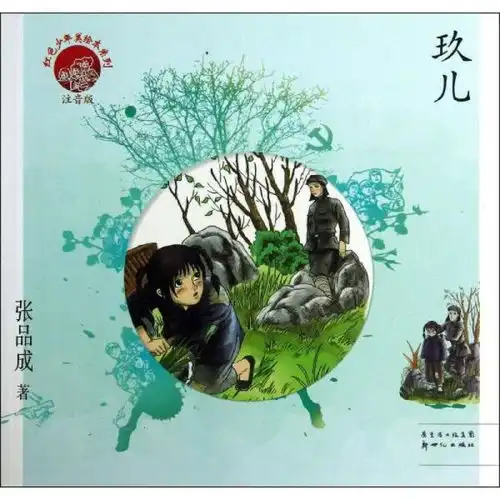  玖儿儿童文学张品成