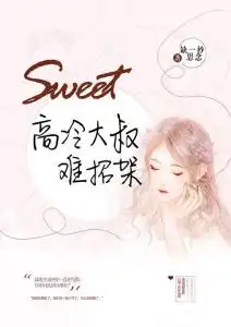  高冷大叔难招架