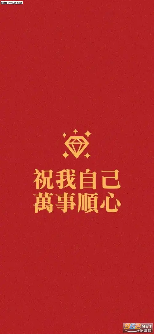  今年的我会好运的壁纸红色....系好运壁纸下载乐游网游戏下载