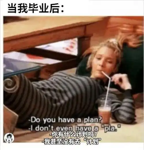 一些关于毕业的梗图,狠狠emo住了 一些关于毕业的梗图,狠狠emo住了