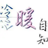  冷暖自知世态炎凉头像微信头像图片大全