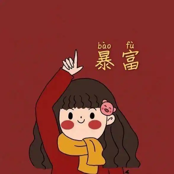  新年新头像