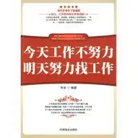  今天工作不努力明天努力找工作