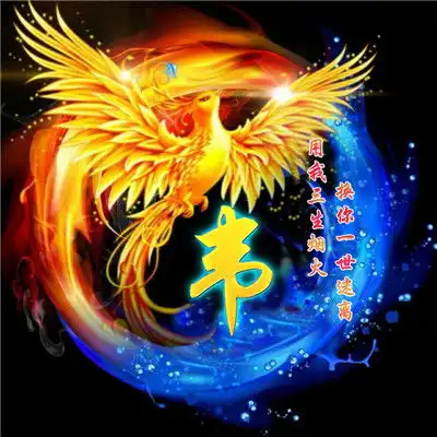 凤凰微信头像姓氏系列,红蓝火焰碰撞极品分享 凤凰微信头像姓氏系列,红蓝火焰碰撞极品分享