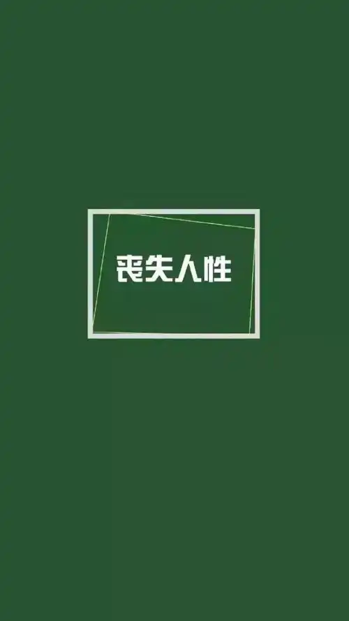  壁纸戒掉那杯烈酒忘掉那条狗
