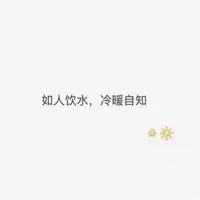 冷系列情侣头像冷暖自知