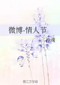 微博情人节冷魂第1章2015142443 微博情人节冷魂第1章2015142443