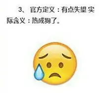  emoji表情官方定义vs实际含义微信emoji表情包含义图片浏览