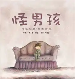  怪男孩关于科学家爱因斯坦的故事
