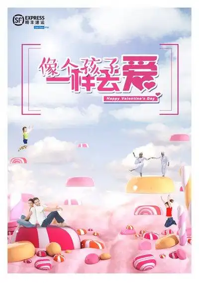 顺丰冷运情人节主题活动像个孩子一样去爱 顺丰冷运情人节主题活动像个孩子一样去爱