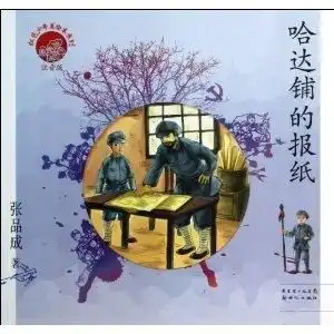  哈达铺的报纸红色少年美绘本系列