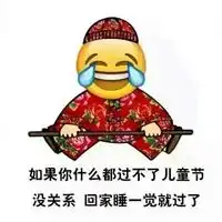  绘文字红绿花袄系列六一表情包如果你什么都过不了儿童节