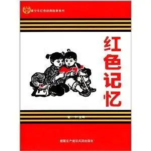  青少年红色经典故事系列红色记忆