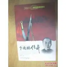  李兆麟传奇红色少年读本抗战铁血关东魂