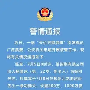  郑州警方通报男子悬赏千万寻狗消息系杜撰,发布者已行拘