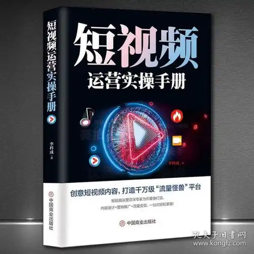  短视频运营实操手册抖音快手平台引流吸粉直播变现营销技巧书新媒体运营实用文案与活动策划运营实战市场营销学制作拍摄剧本书籍