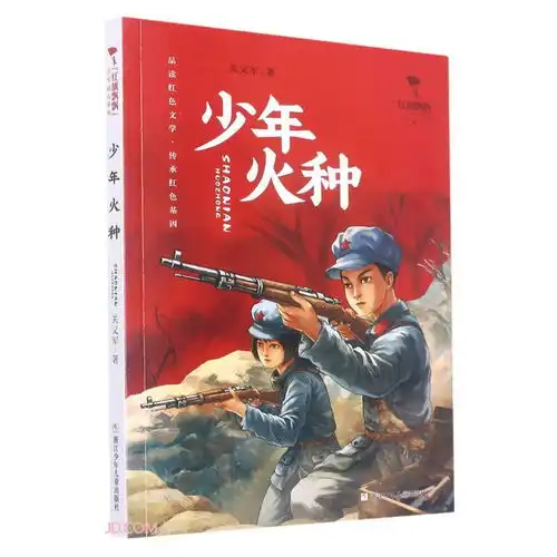  红旗飘飘少年成长系列少年火种