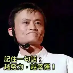 道系的微信头像马云