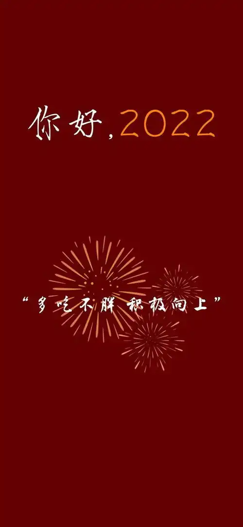  2022跨年致自己的句子愿你爱上现在,梦见未来