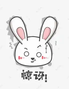  兔子q版卡通角色动物形象聊天表情包惊讶素材图片免费下载高清psd千库网图片编号10989761