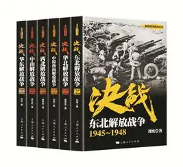 解放战争丛书还原辉煌革命年代