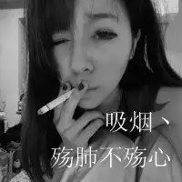  抽烟图片女人霸气头像