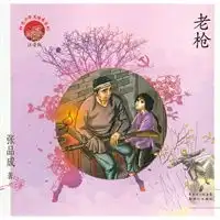  红色少年美绘本系列老枪
