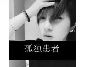  求头像谁能帮我把这个头像找到
