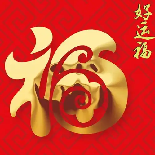  我没法给你五个亿,但一定要送你们五个福