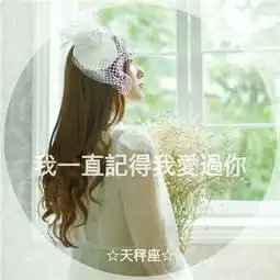  唯美伤感带字的女生头像十二星座系列文字女生头像