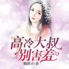  高冷大叔别害羞