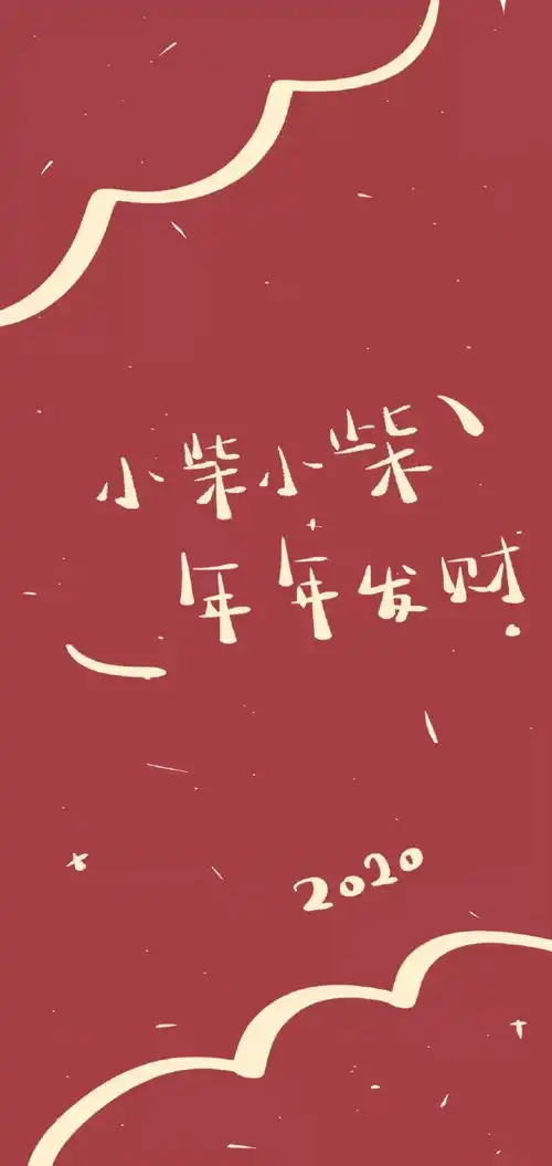  2020全面屏姓氏壁纸2020,祝好运