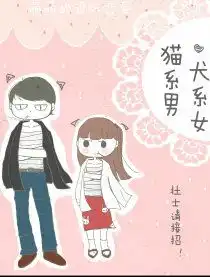  猫系男,犬系女