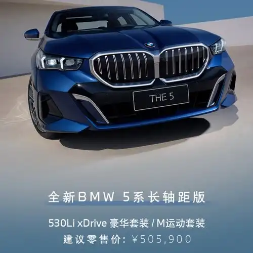  全新宝马5系长轴距版上市新增四驱车型售价50.59万元