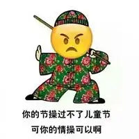  绘文字红绿花袄系列六一表情包如果你什么都过不了儿童节