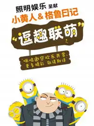  小黄人与格鲁日记