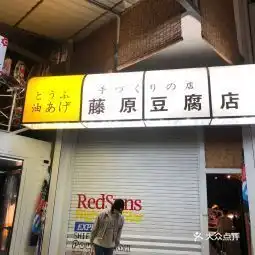  藤原豆腐店龙门山店